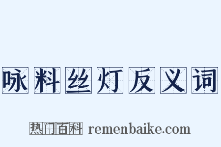 咏料丝灯反义词是什么意思的图片